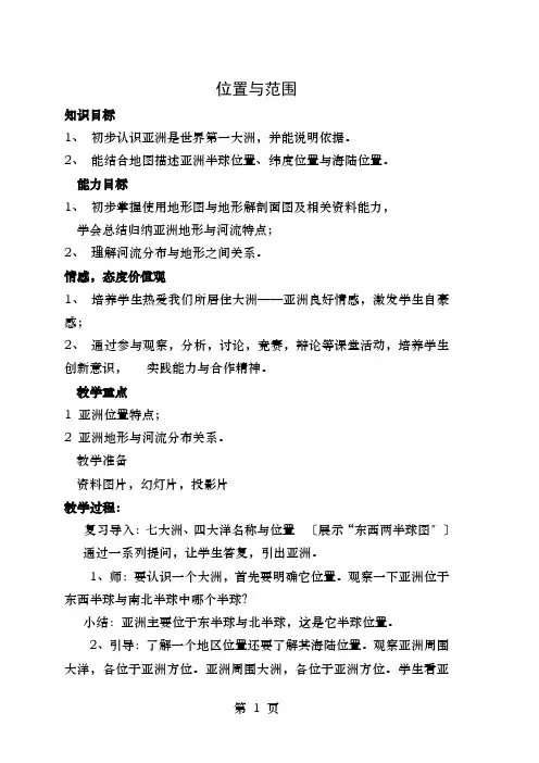 七年级地理下册第六章第一节位置和范围教案新版新人教版