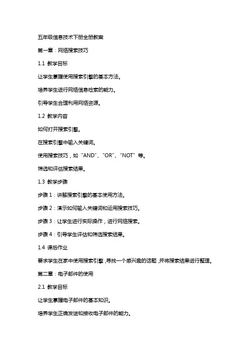 五年级信息技术下册全册教案