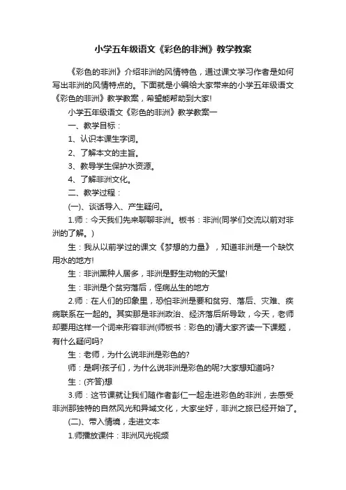 小学五年级语文《彩色的非洲》教学教案