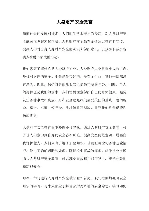 人身财产安全教育