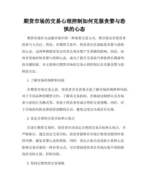 期货市场的交易心理控制如何克服贪婪与恐惧的心态