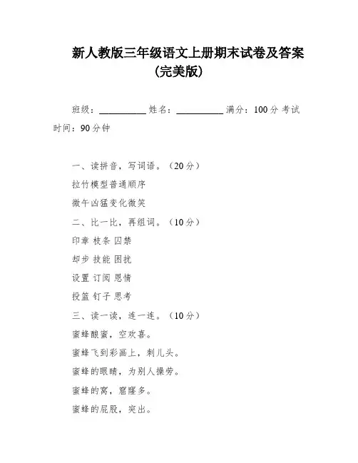 新人教版三年级语文上册期末试卷及答案(完美版)