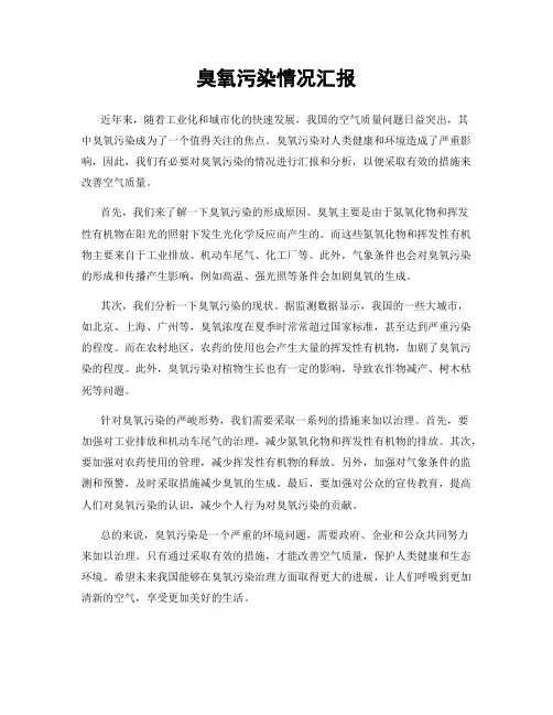 臭氧污染情况汇报