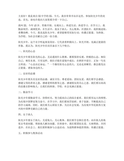 竞选阳光少年演讲稿稿