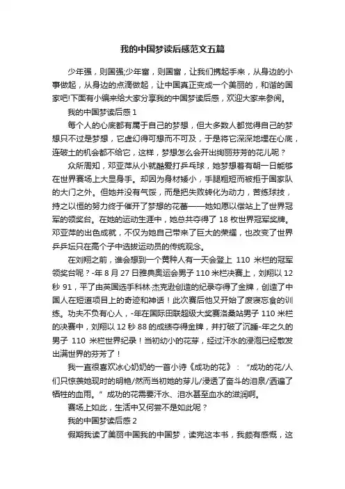 我的中国梦读后感范文五篇