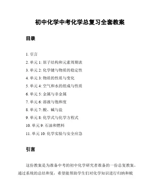 初中化学中考化学总复习全套教案