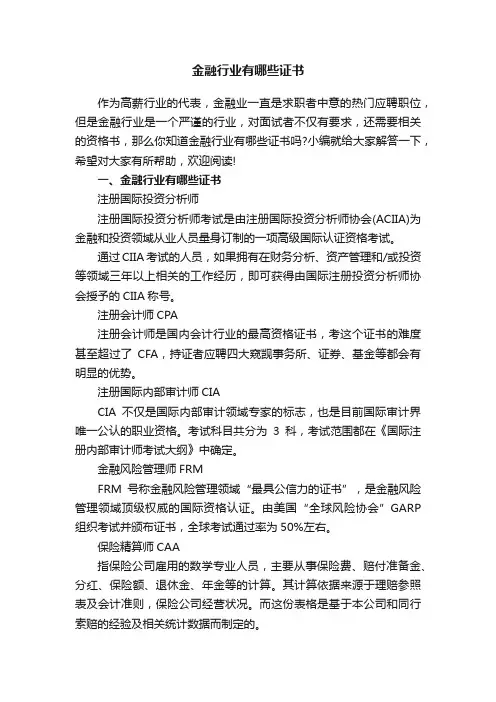金融行业有哪些证书