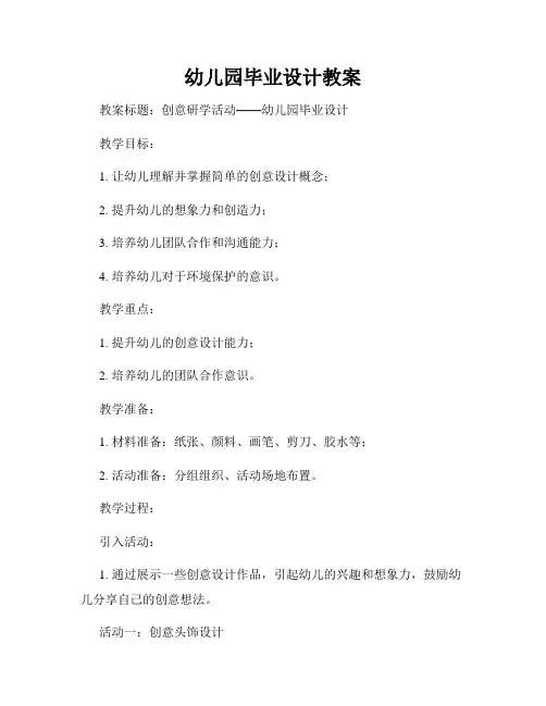 幼儿园毕业设计教案