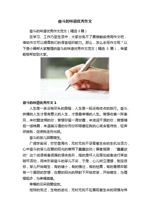 奋斗的味道优秀作文