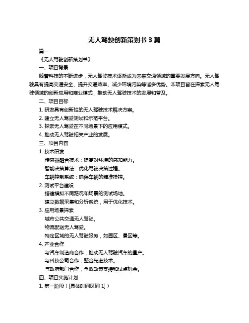无人驾驶创新策划书3篇