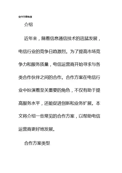合作方案电信