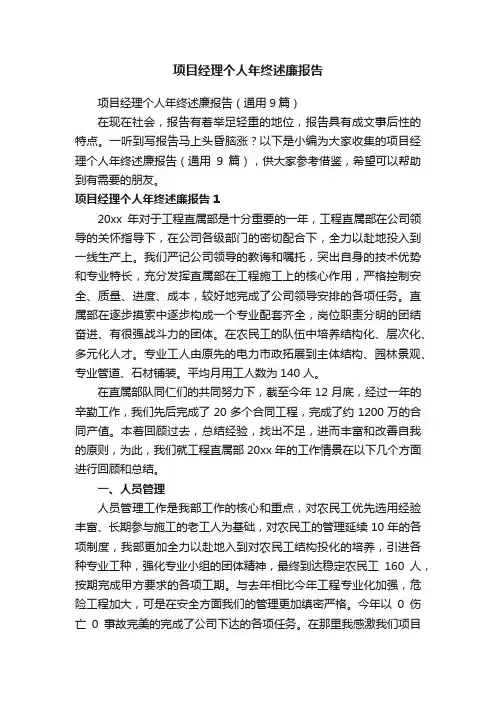 项目经理个人年终述廉报告（通用9篇）