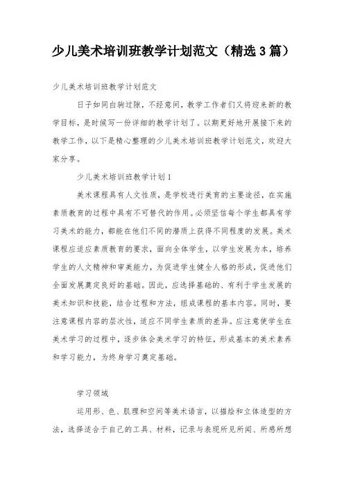 少儿美术培训班教学计划范文(精选3篇)