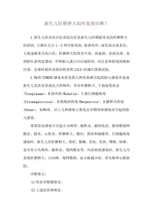 新生儿肝脾肿大如何鉴别诊断？