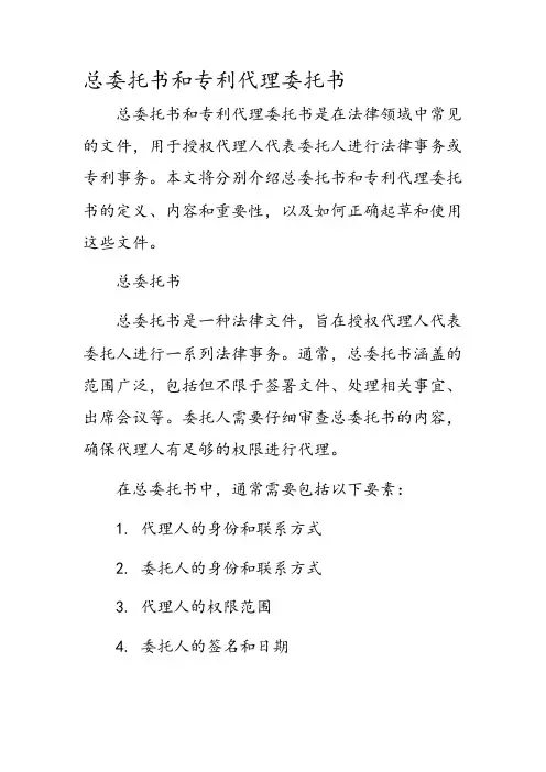 总委托书和专利代理委托书