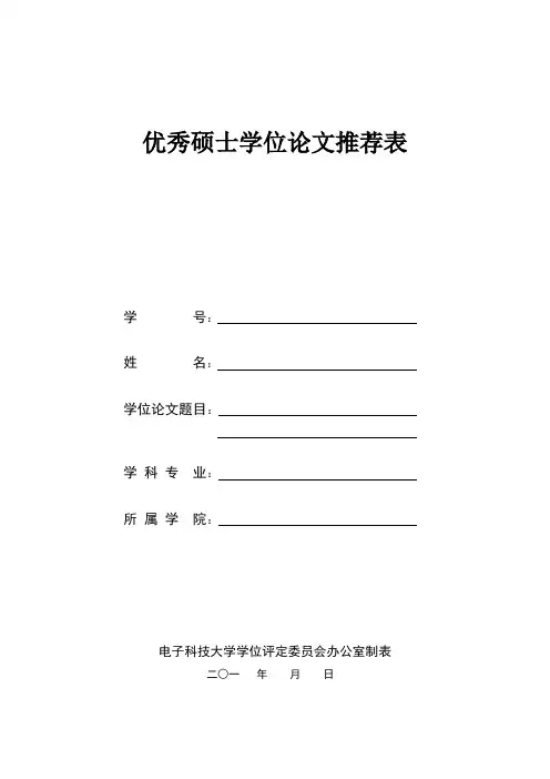 成都电子科技大学优秀硕士学位论文推荐表[14模板]