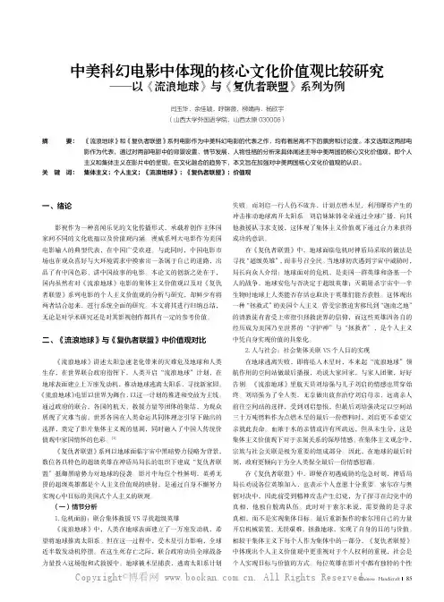 中美科幻电影中体现的核心文化价值观比较研究——以《流浪地球》与《复仇者联盟》系列为例