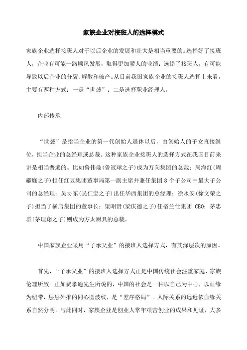 家族企业对接班人的选择模式