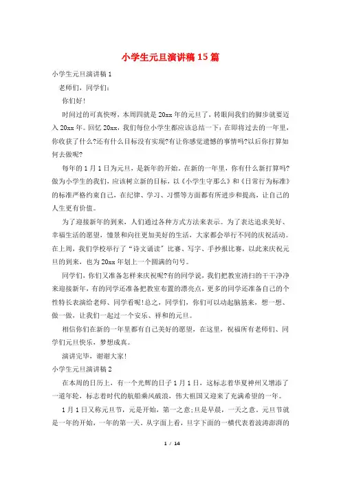 小学生元旦演讲稿15篇