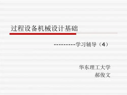 过程设备机械设计基础