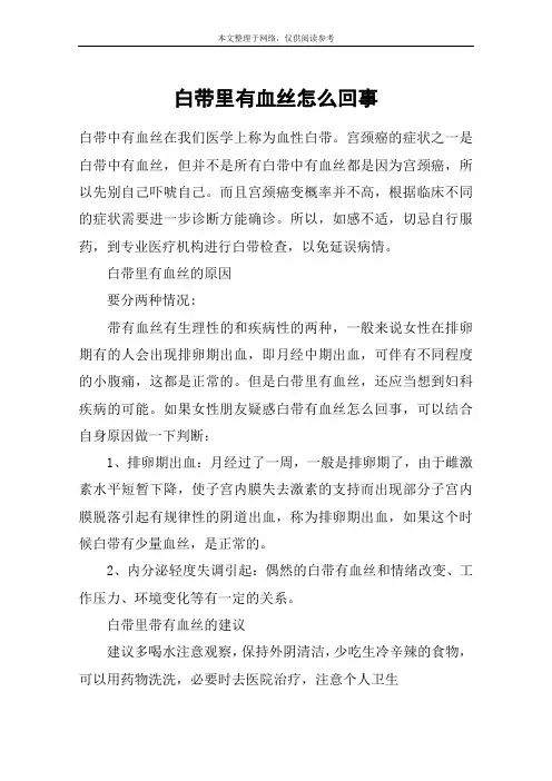白带里有血丝怎么回事