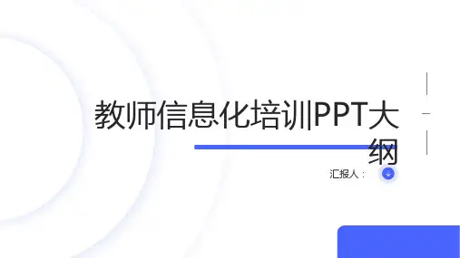 教师信息化培训ppt精品模板分享(带动画)