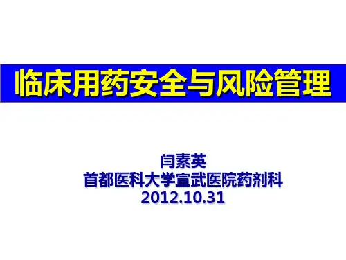 临床用药安全与风险管理