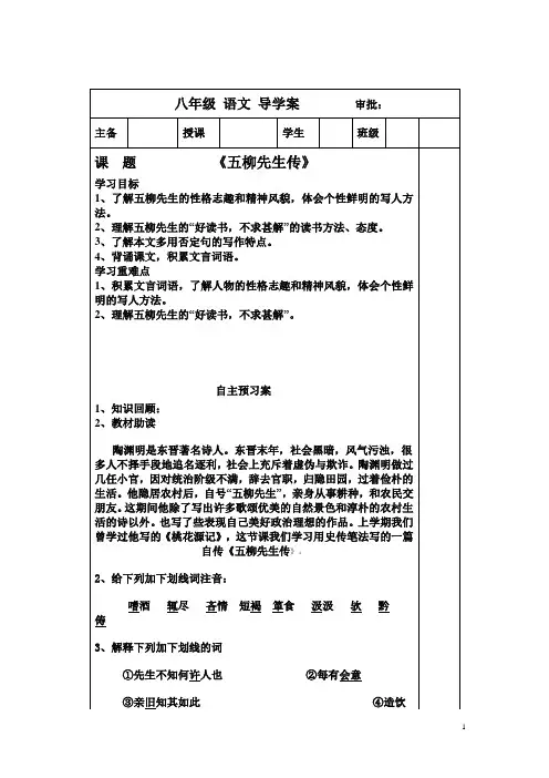 人教版八年级语文《五柳先生传》导学案