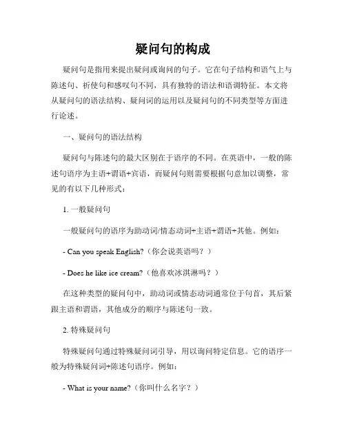 疑问句的构成