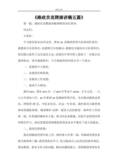 《路政员竞聘演讲稿五篇》
