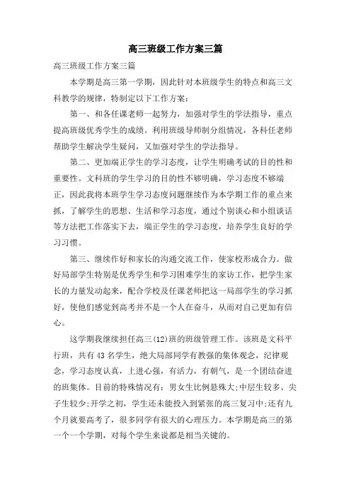 高三班级工作计划三篇
