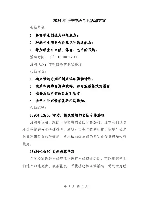 2024年下午中班半日活动方案