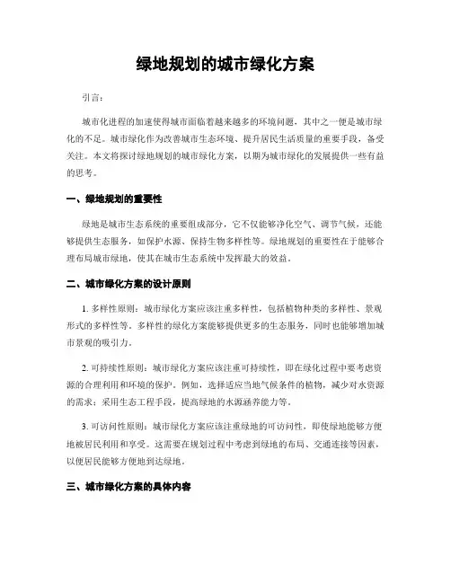绿地规划的城市绿化方案