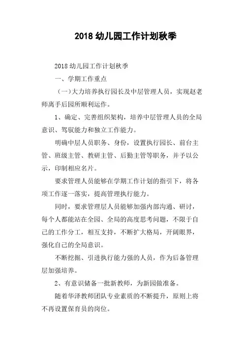 2018幼儿园工作计划秋季