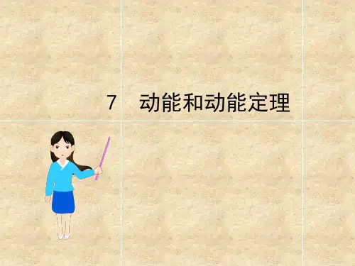 公开课课件：动能和动能定理