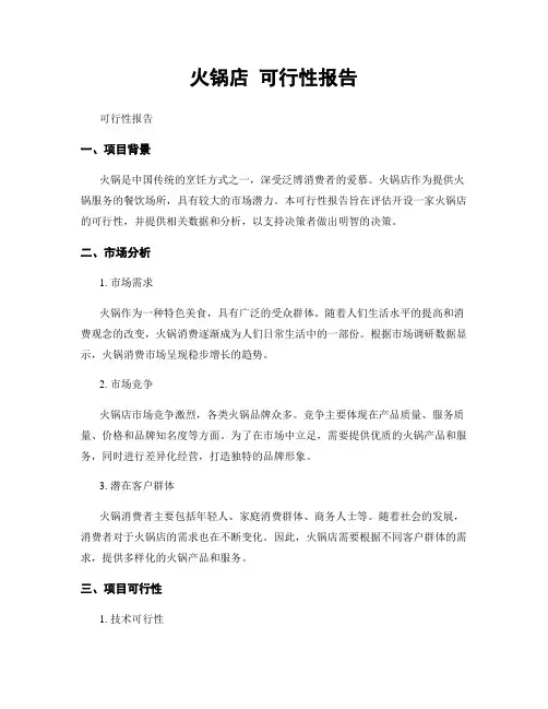 火锅店 可行性报告