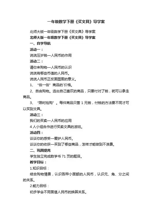 北师大版一年级数学下册《买文具》导学案