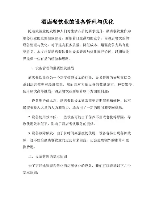 酒店餐饮业的设备管理与优化