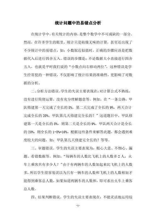 统计问题中的易错点分析