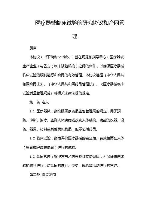 医疗器械临床试验的研究协议和合同管理--(双篇)