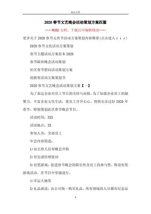 2020春节文艺晚会活动策划方案四篇