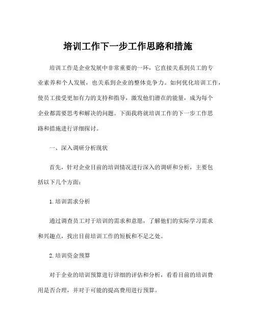 培训工作下一步工作思路和措施
