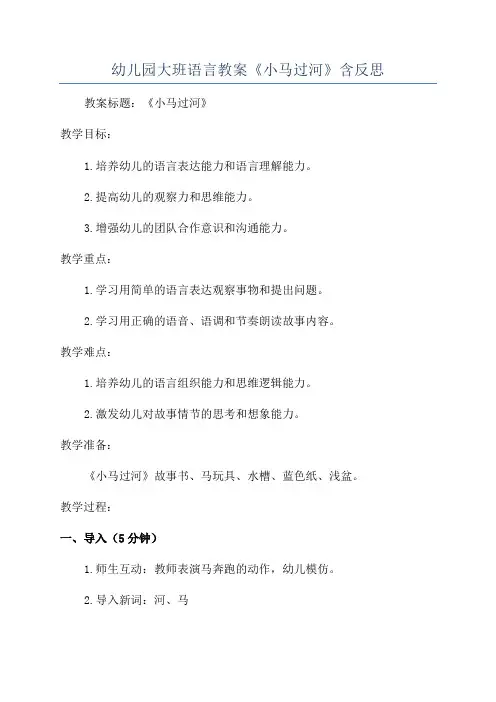 幼儿园大班语言教案《小马过河》含反思