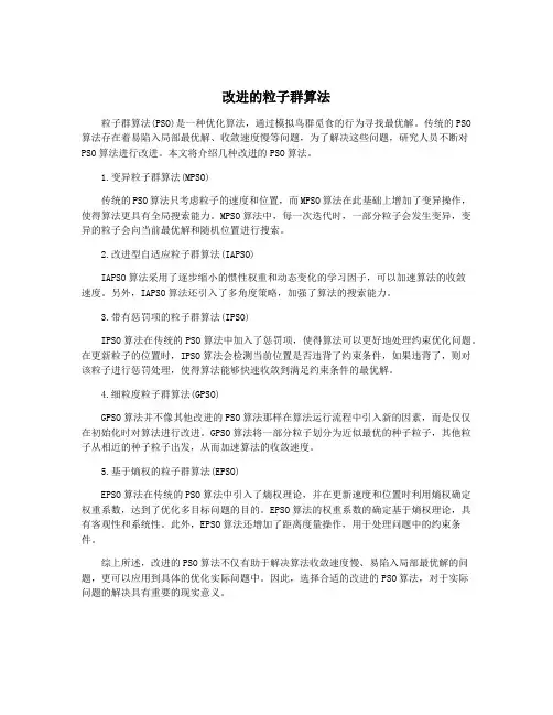 改进的粒子群算法