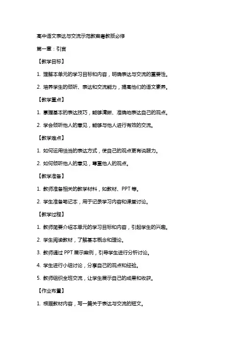 高中语文表达与交流示范教案粤教版必修