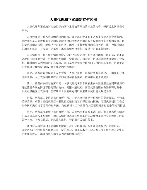 人事代理和正式编制有何区别