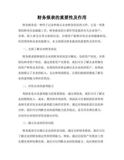 财务报表的重要性及作用