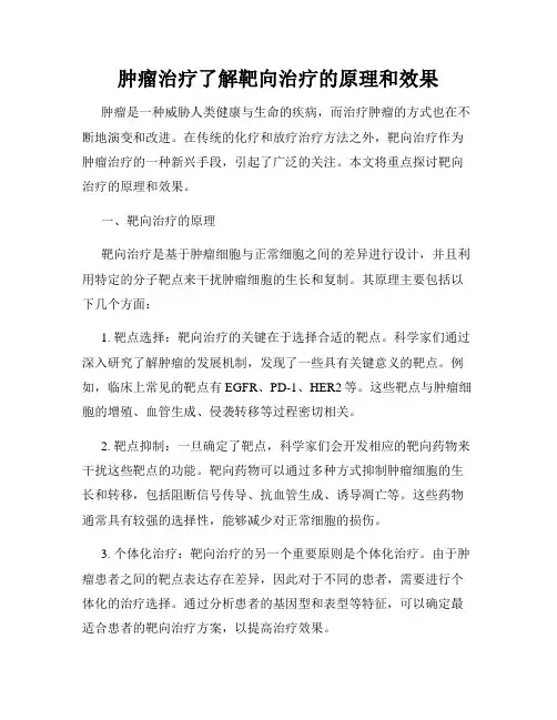 肿瘤治疗了解靶向治疗的原理和效果