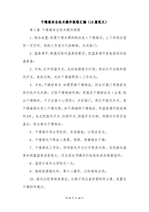干燥箱安全技术操作规程汇编(15篇范文)