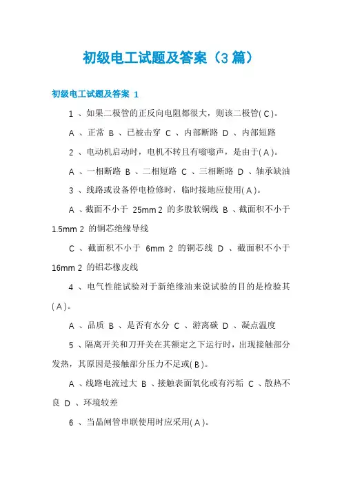 初级电工试题及答案(3篇)